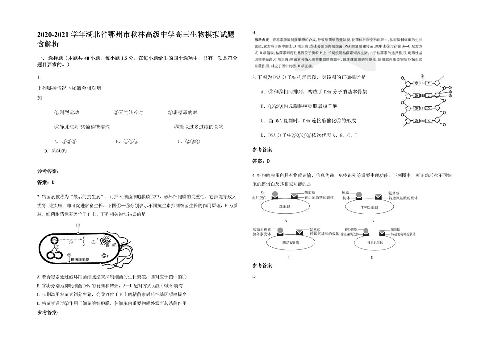 2020-2021学年湖北省鄂州市秋林高级中学高三生物模拟试题含解析