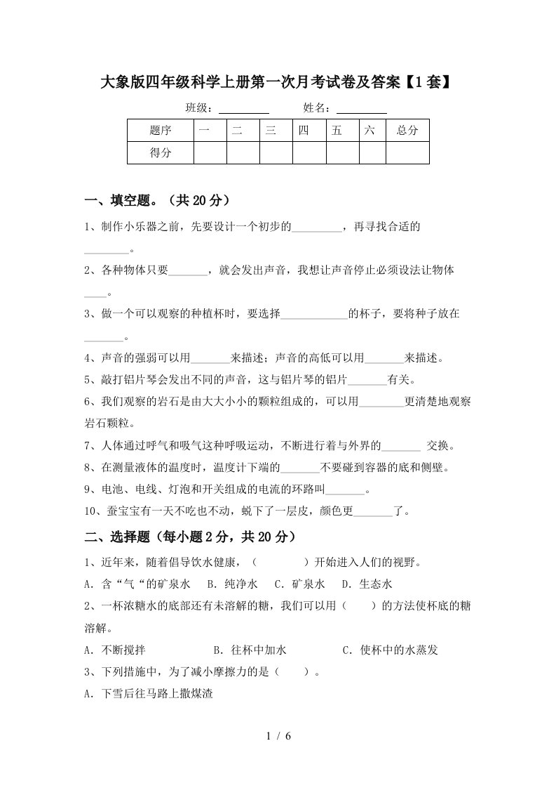 大象版四年级科学上册第一次月考试卷及答案1套