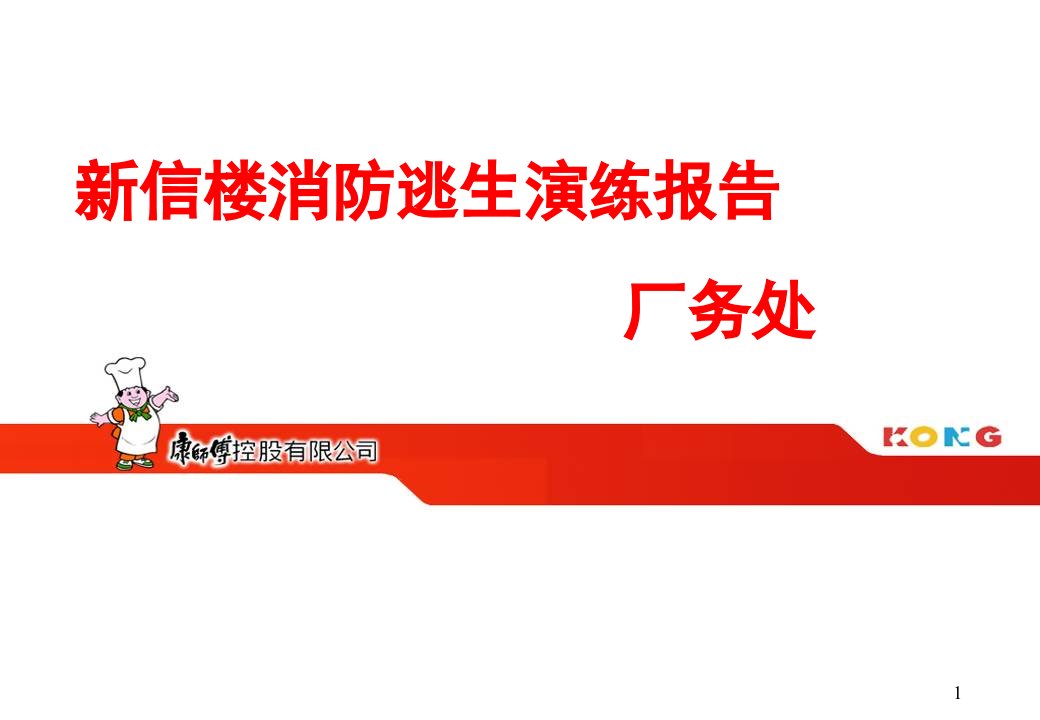 馨信楼消防逃生演练报告课件