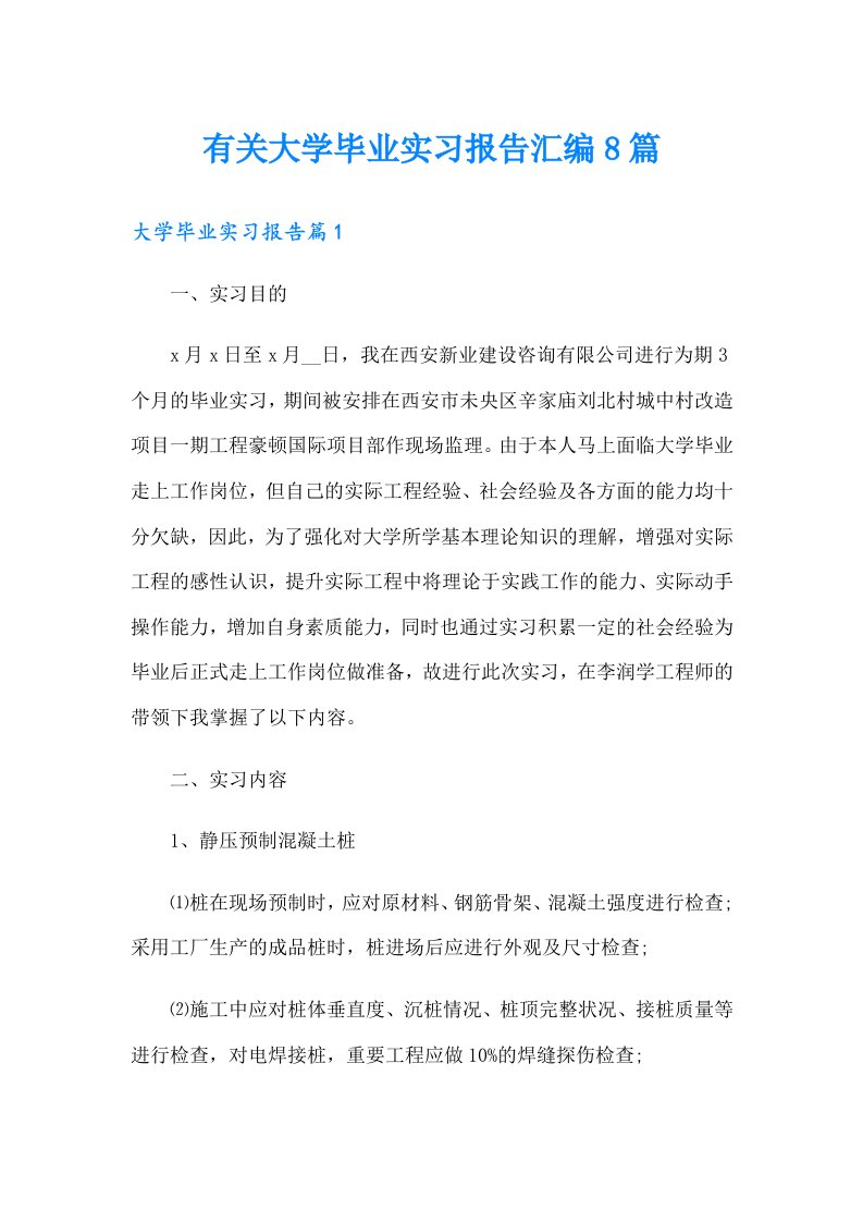 有关大学毕业实习报告汇编8篇