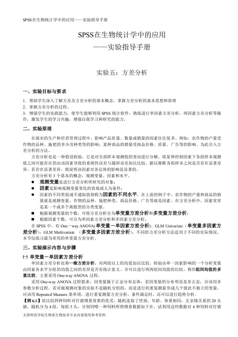 spss17.0在生物统计学中的应用-实验五、方差分析