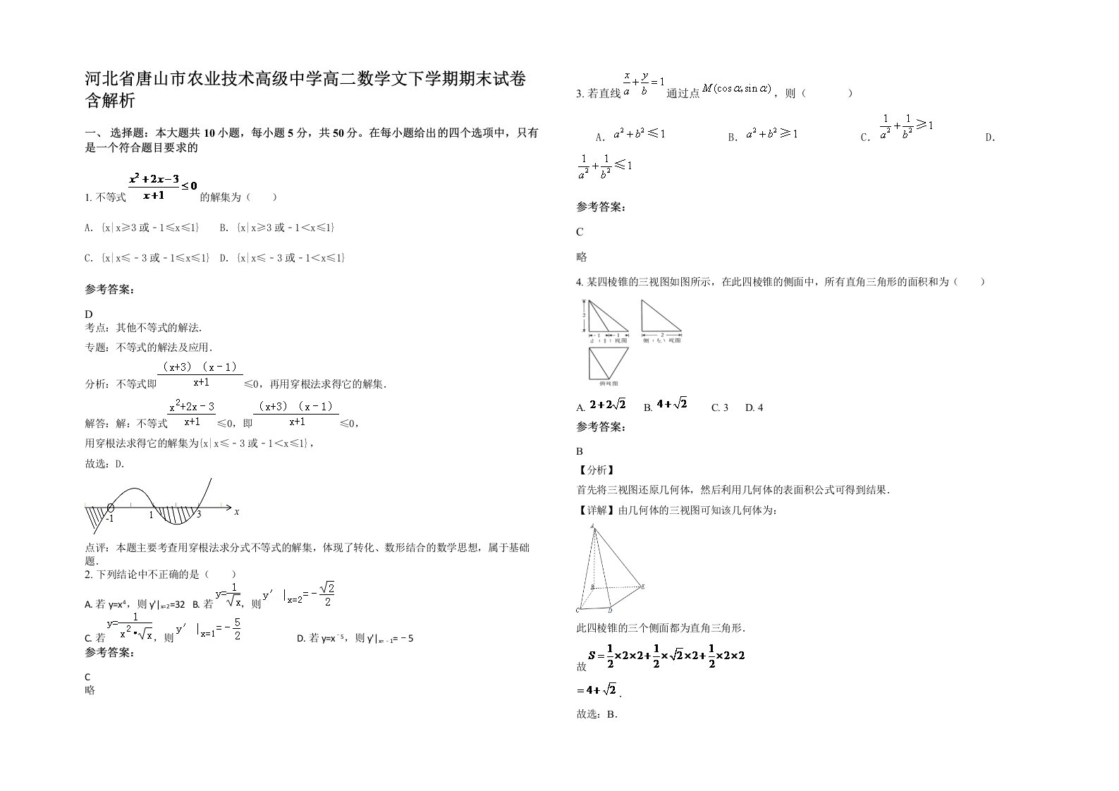 河北省唐山市农业技术高级中学高二数学文下学期期末试卷含解析