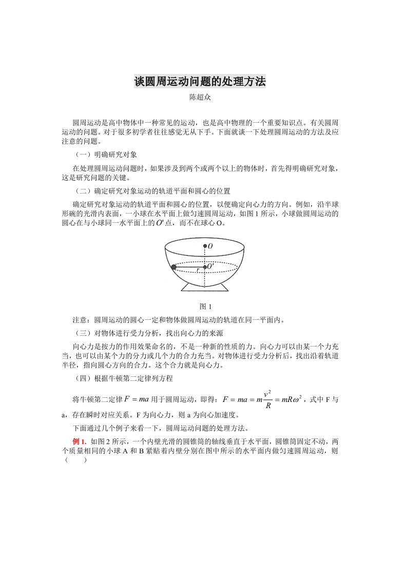 谈圆周运动问题的处理方法