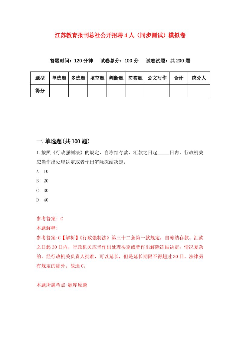 江苏教育报刊总社公开招聘4人同步测试模拟卷第7期