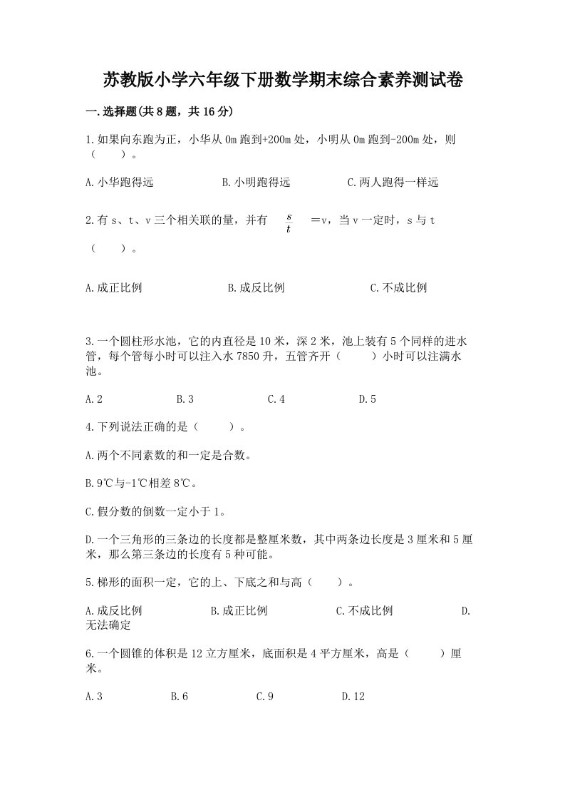 苏教版小学六年级下册数学期末综合素养测试卷及答案【名校卷】