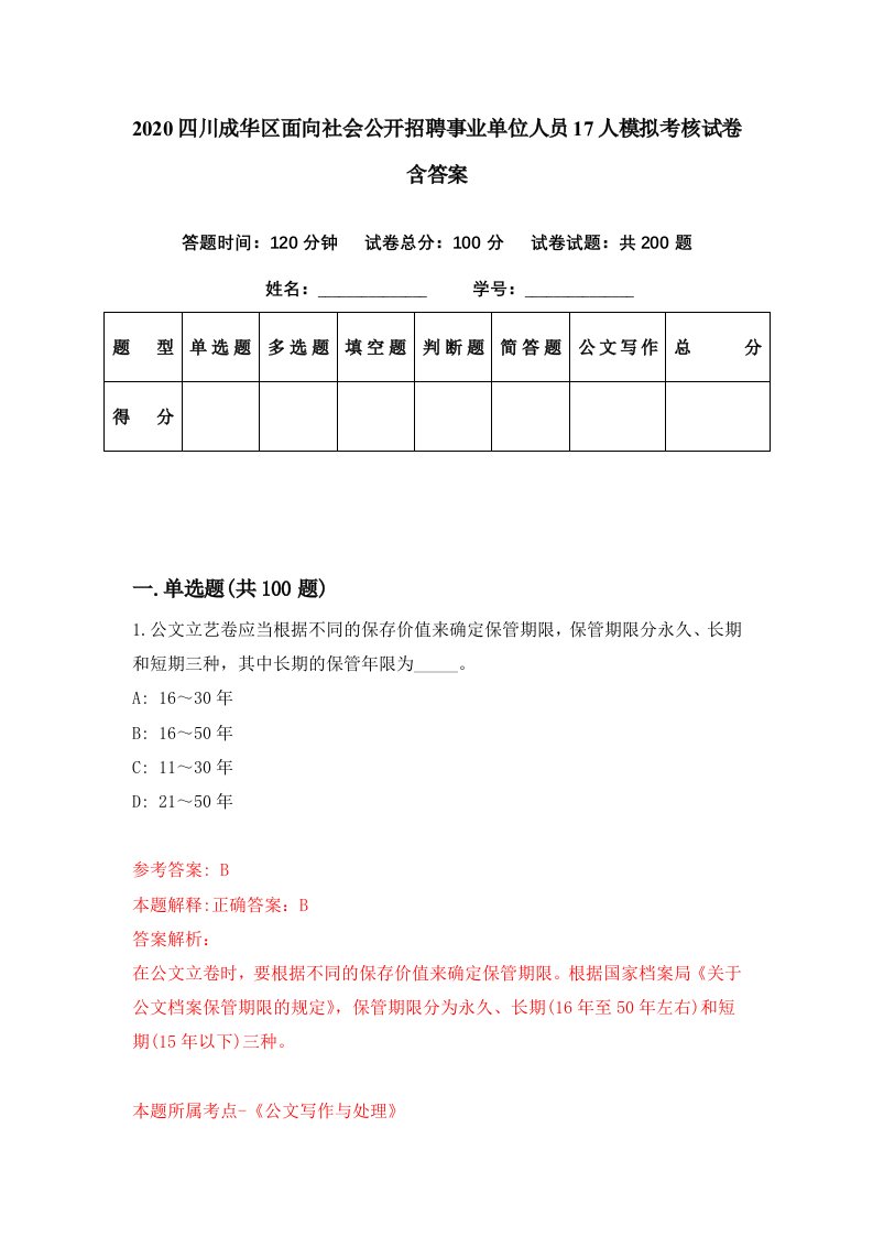 2020四川成华区面向社会公开招聘事业单位人员17人模拟考核试卷含答案0