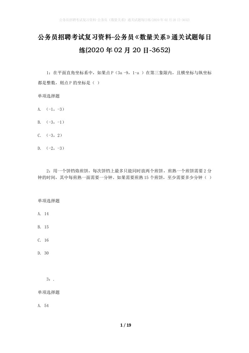 公务员招聘考试复习资料-公务员数量关系通关试题每日练2020年02月20日-3652