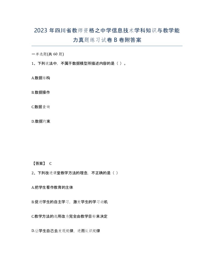 2023年四川省教师资格之中学信息技术学科知识与教学能力真题练习试卷B卷附答案