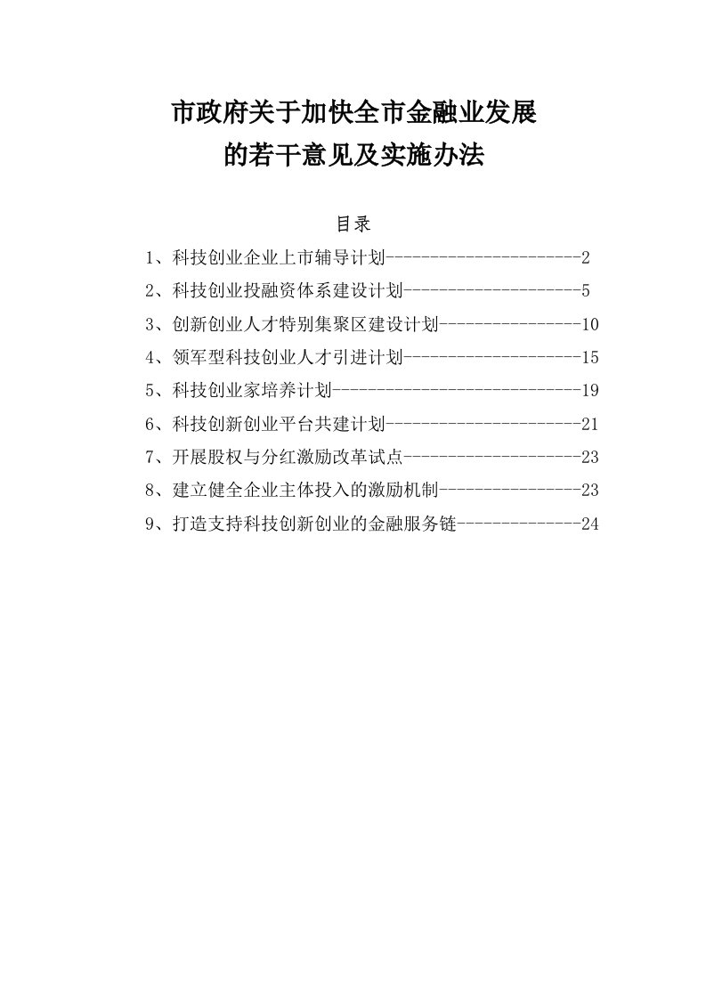 市政府关于加快全市金融业发展的若干意见及实施办法