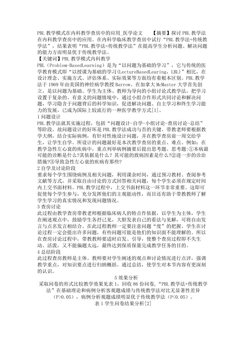 PBL教学模式在内科教学查房中的应用医学论文