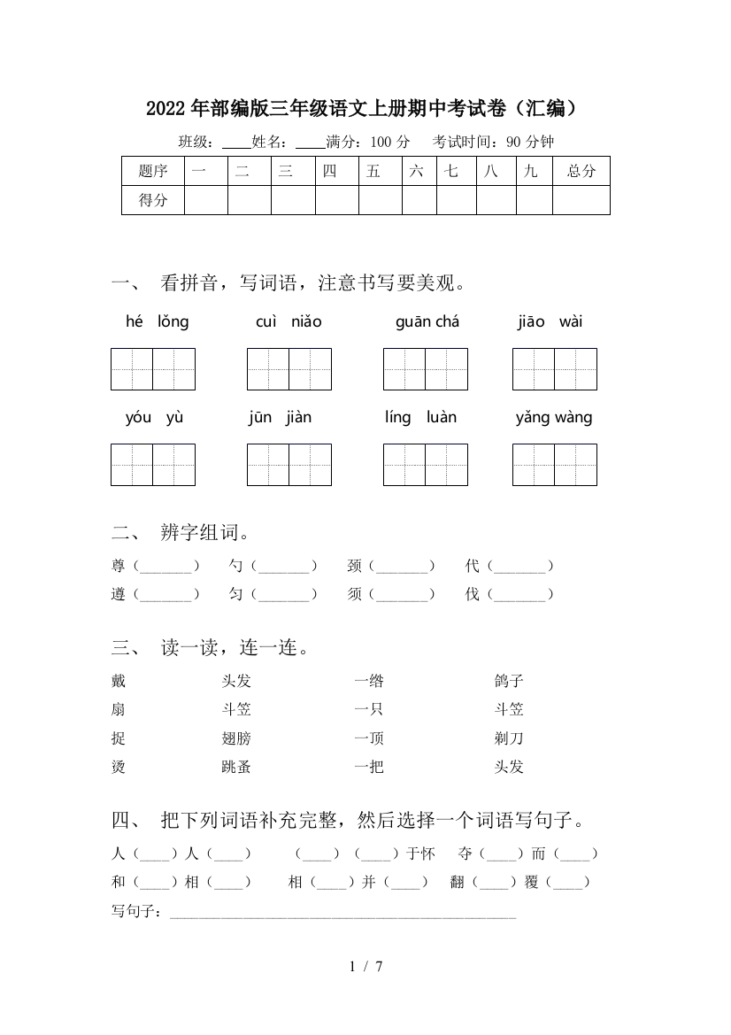 2022年部编版三年级语文上册期中考试卷(汇编)