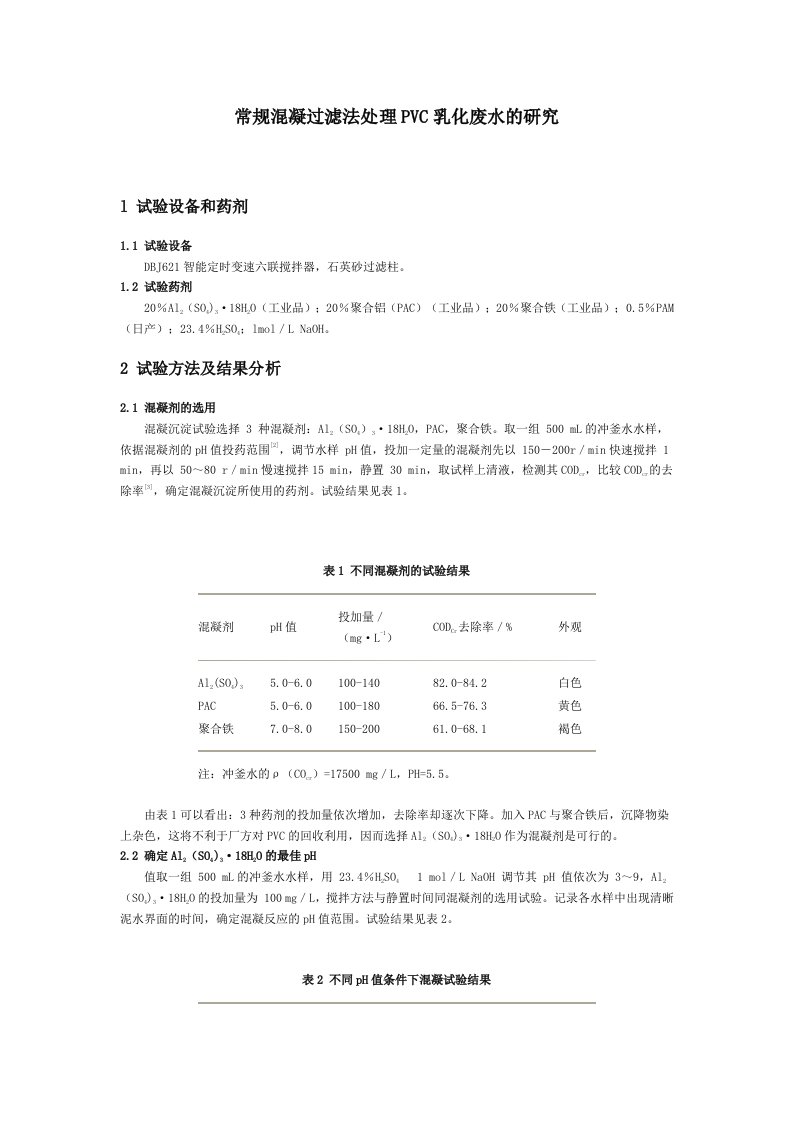 常规混凝过滤法处理PVC乳化废水的研究