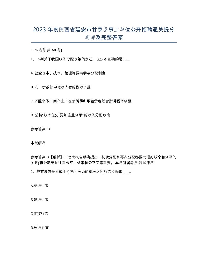 2023年度陕西省延安市甘泉县事业单位公开招聘通关提分题库及完整答案