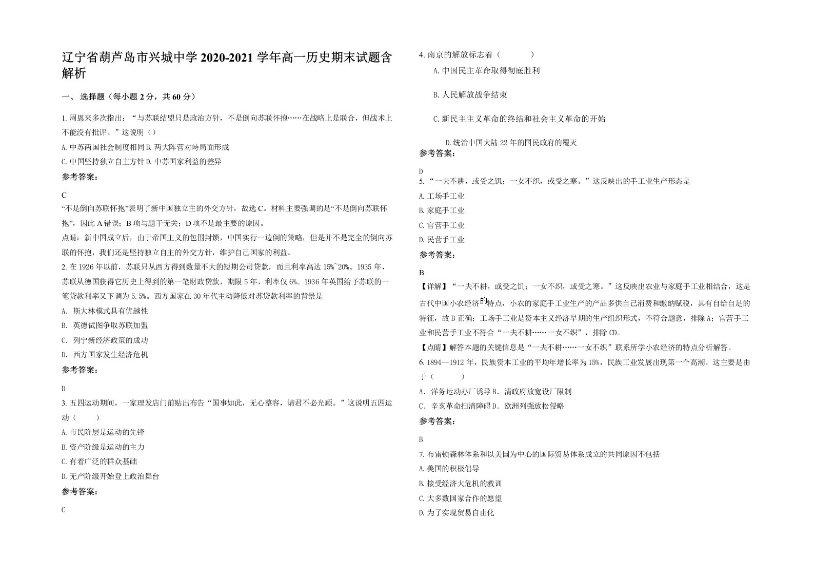 辽宁省葫芦岛市兴城中学2020-2021学年高一历史期末试题含解析