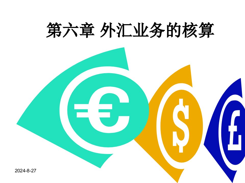 中财金融企业会计课件第五章