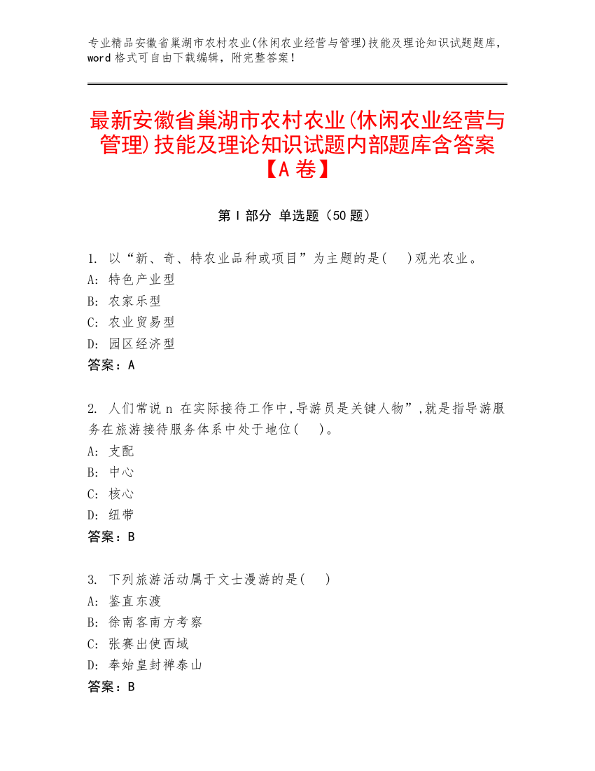 最新安徽省巢湖市农村农业(休闲农业经营与管理)技能及理论知识试题内部题库含答案【A卷】