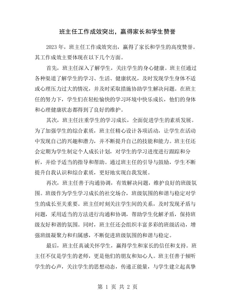 班主任工作成效突出，赢得家长和学生赞誉