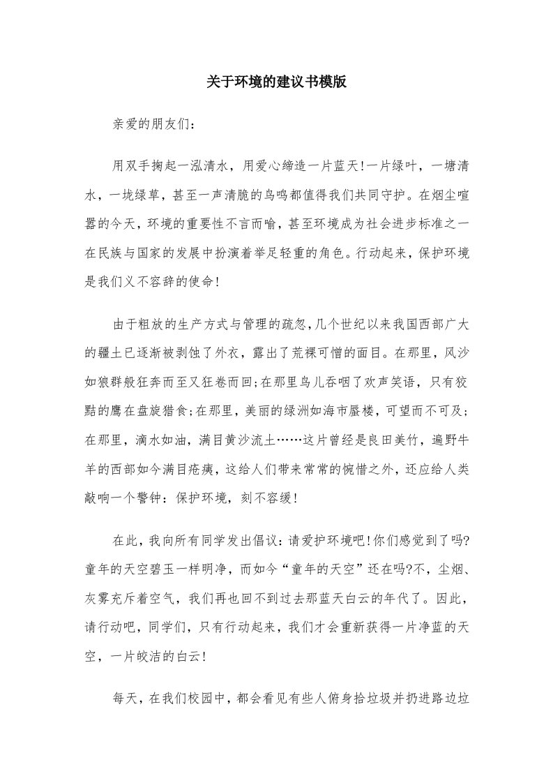 关于环境的建议书模版