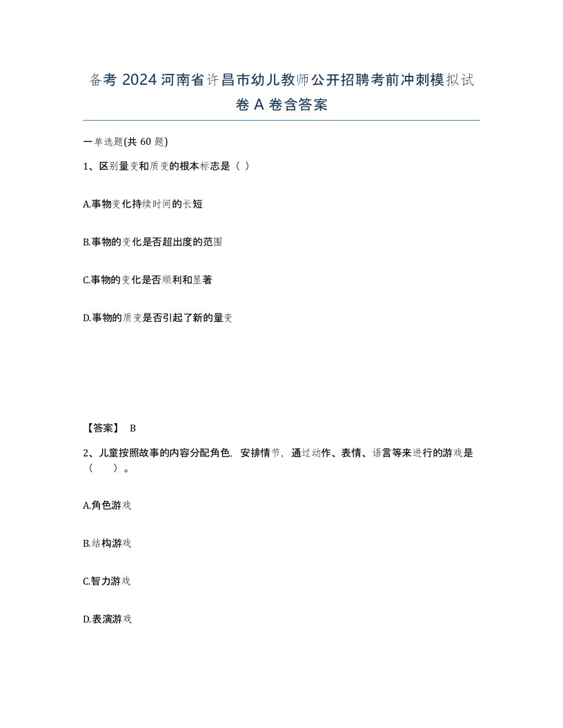 备考2024河南省许昌市幼儿教师公开招聘考前冲刺模拟试卷A卷含答案