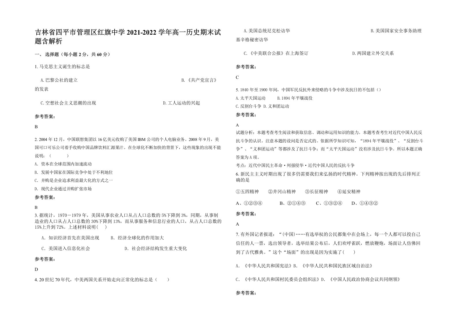 吉林省四平市管理区红旗中学2021-2022学年高一历史期末试题含解析