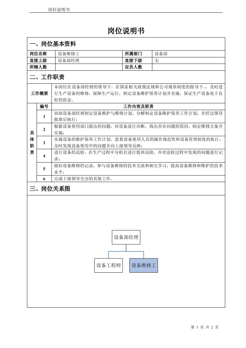 设备维修工岗位说明书