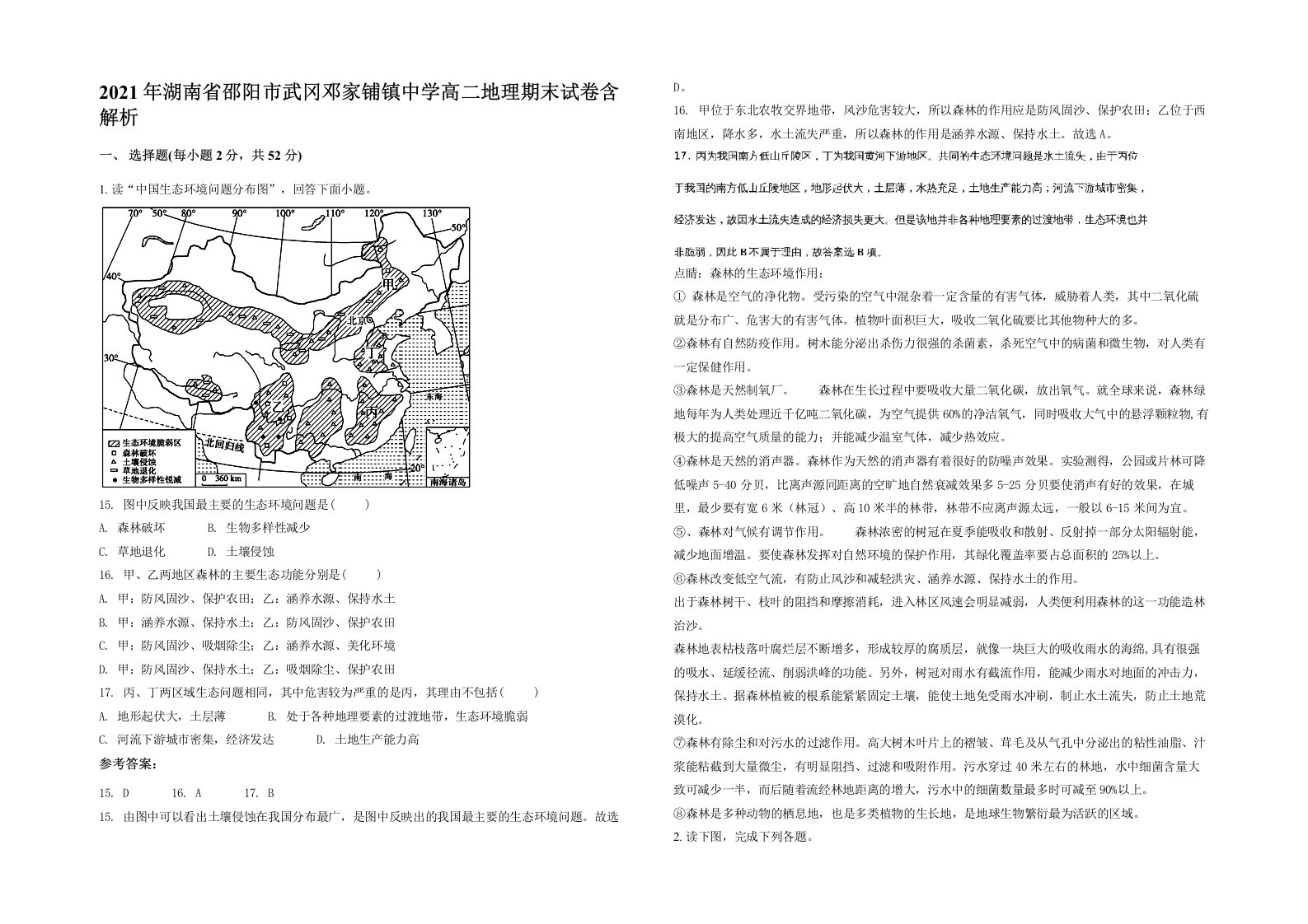 2021年湖南省邵阳市武冈邓家铺镇中学高二地理期末试卷含解析