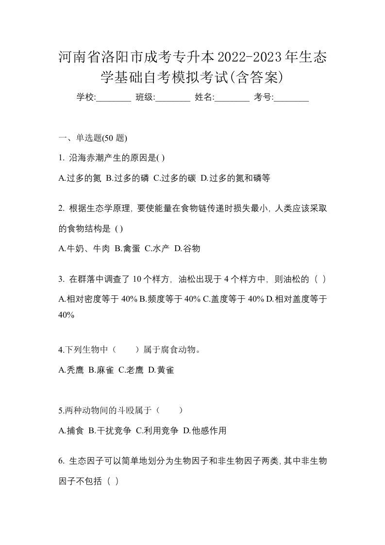 河南省洛阳市成考专升本2022-2023年生态学基础自考模拟考试含答案