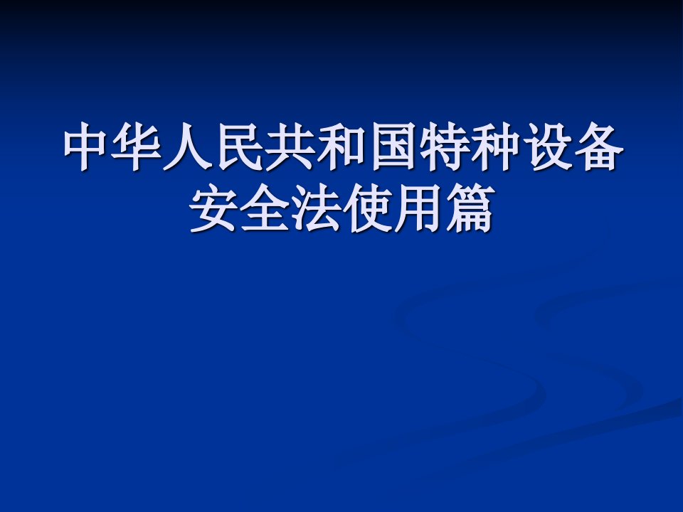 中华人民共和国特种设备安全法演示文稿