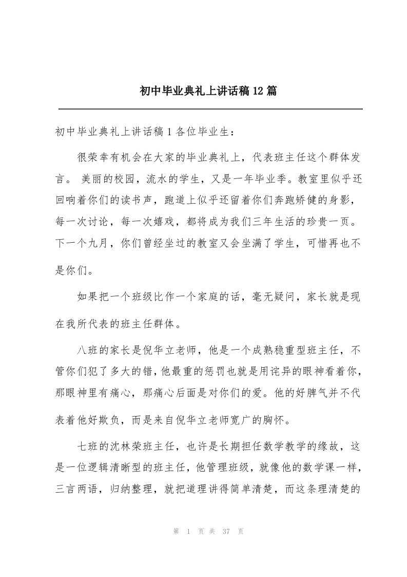 初中毕业典礼上讲话稿12篇