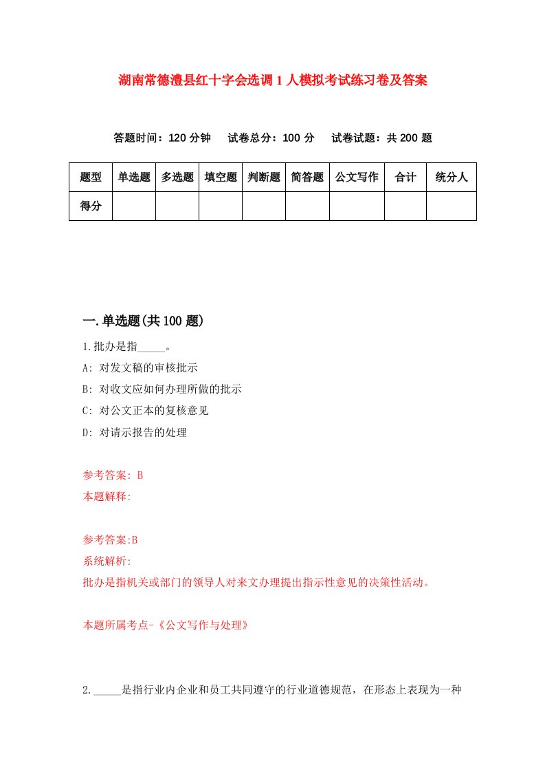 湖南常德澧县红十字会选调1人模拟考试练习卷及答案第9卷