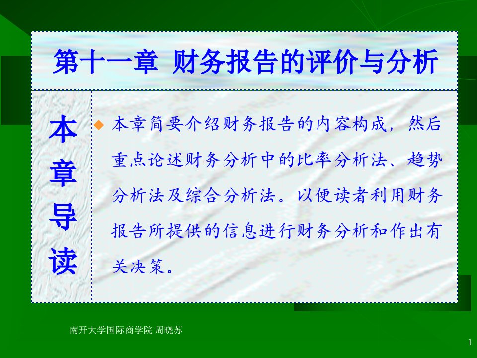 第十一章财务报告的评价与分析会计学南开大学周晓苏