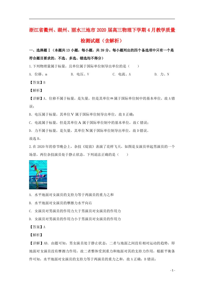 浙江省衢州湖州丽水三地市2020届高三物理下学期4月教学质量检测试题含解析