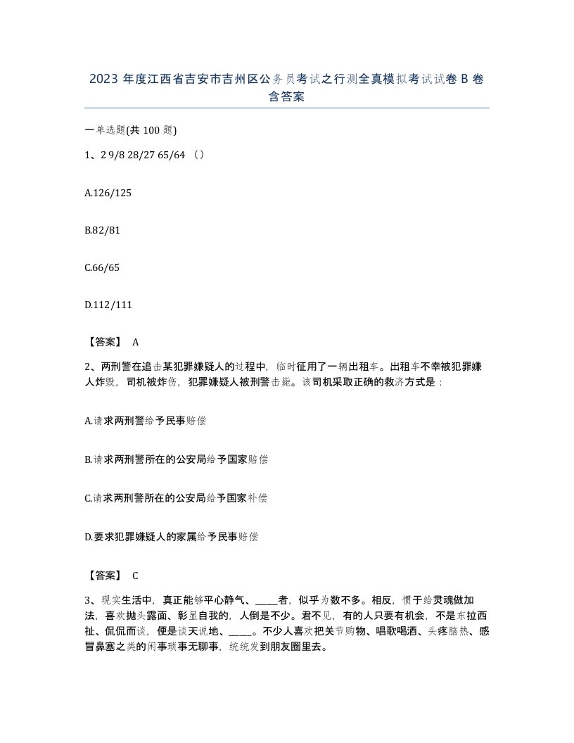 2023年度江西省吉安市吉州区公务员考试之行测全真模拟考试试卷B卷含答案