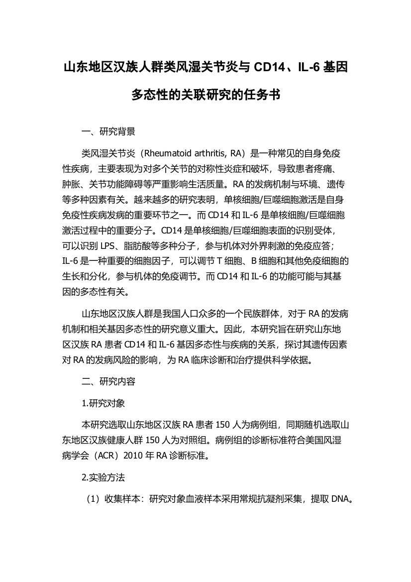 山东地区汉族人群类风湿关节炎与CD14、IL-6基因多态性的关联研究的任务书