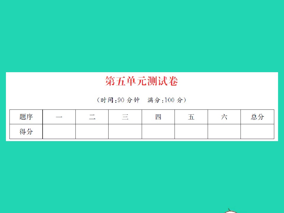 2022春三年级数学下册第五单元面积综合测试卷习题课件北师大版