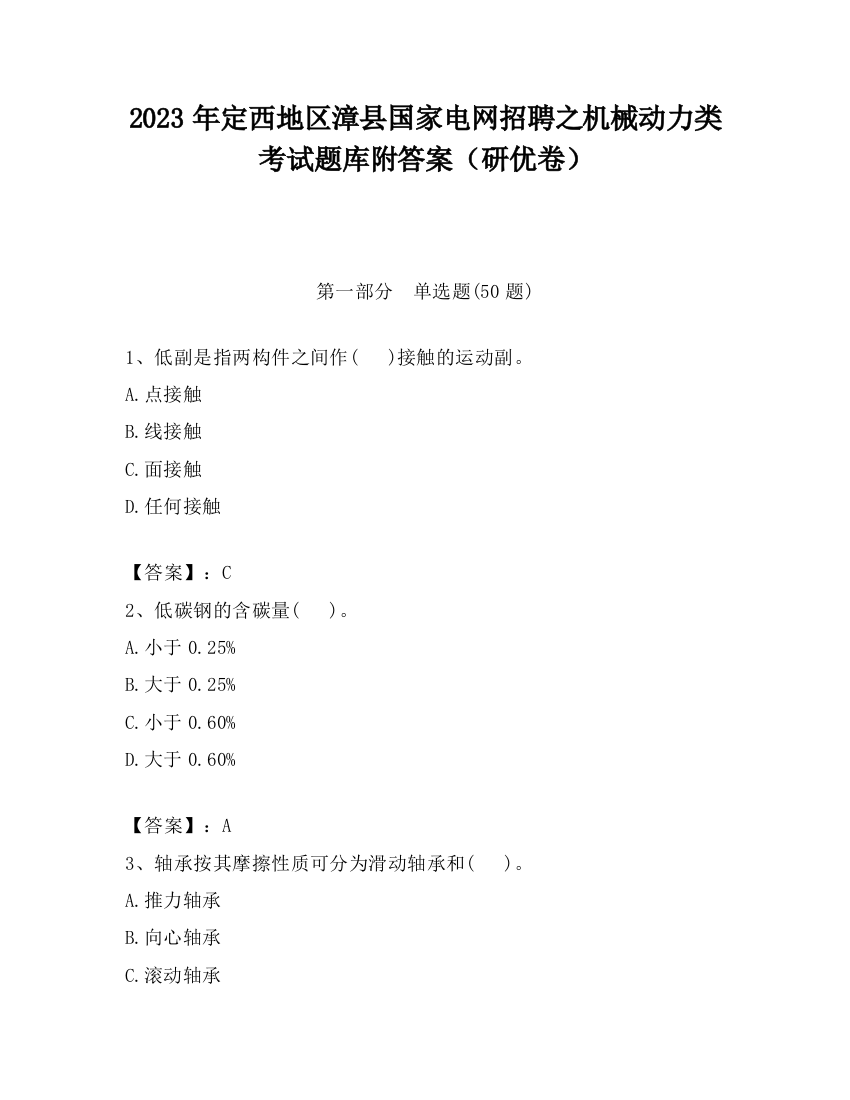 2023年定西地区漳县国家电网招聘之机械动力类考试题库附答案（研优卷）