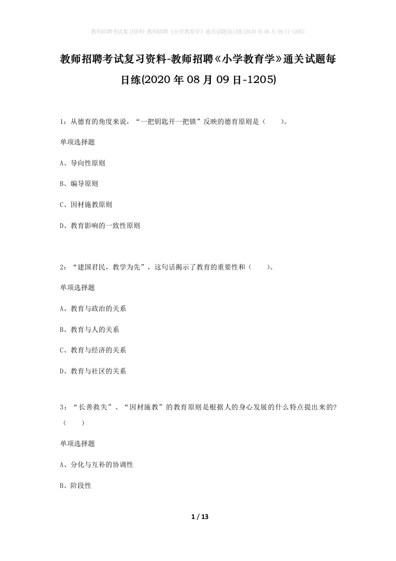 教师招聘考试复习资料-教师招聘小学教育学通关试题每日练2020年08月09日-1205