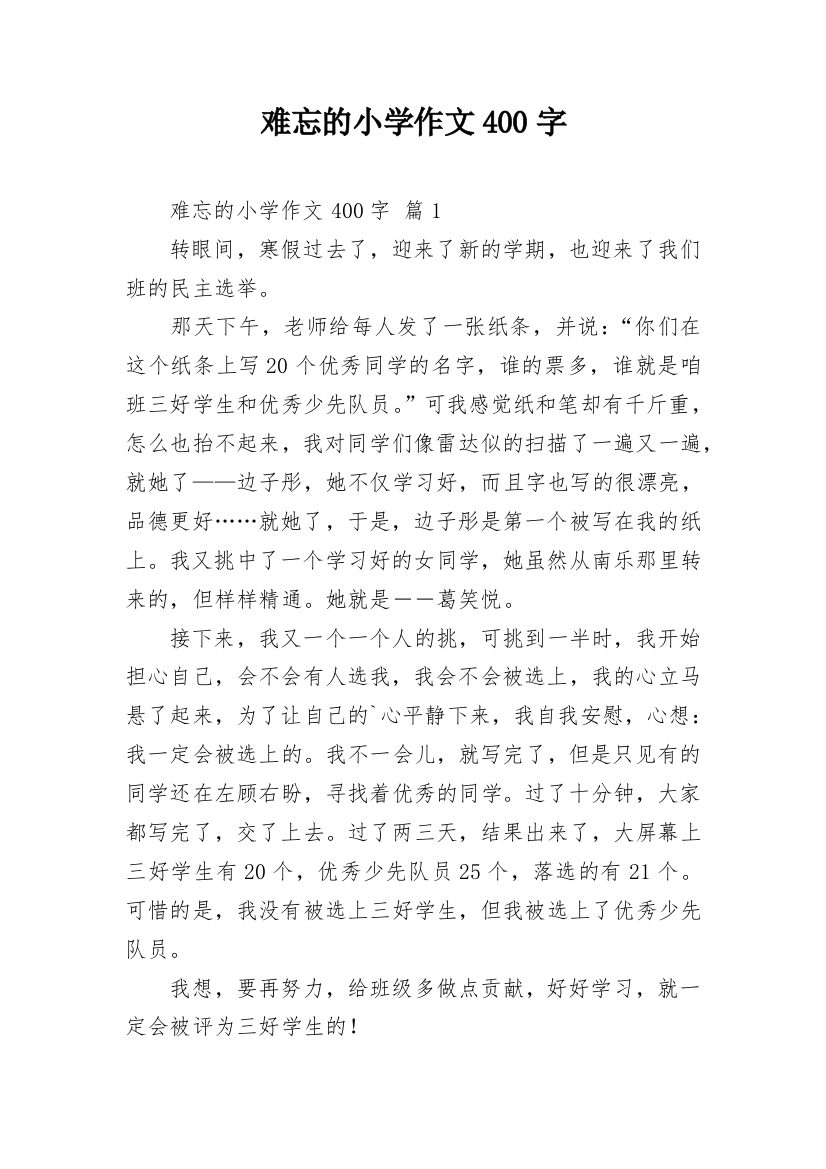 难忘的小学作文400字_23