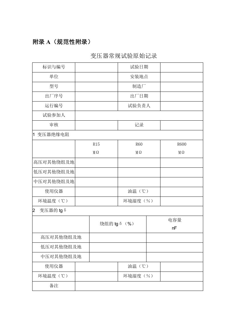 变压器实验记录表