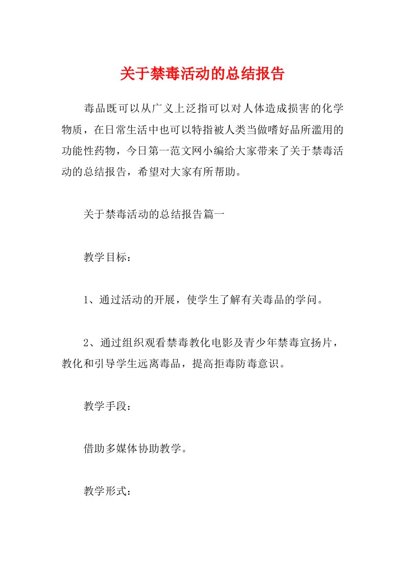 关于禁毒活动的总结报告