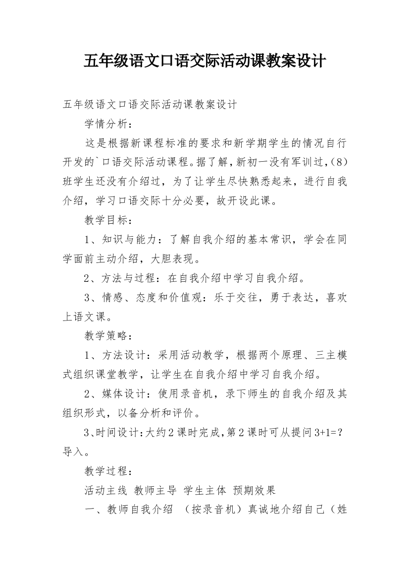 五年级语文口语交际活动课教案设计