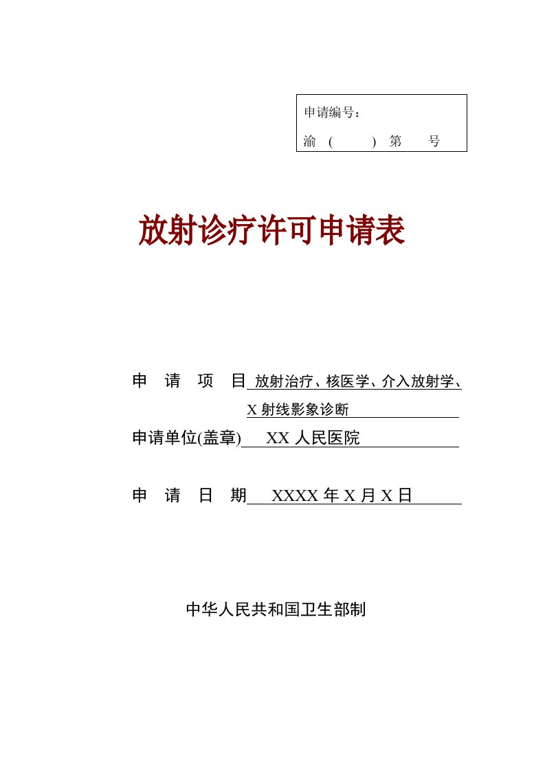 放射诊疗许可证申请书示范文本