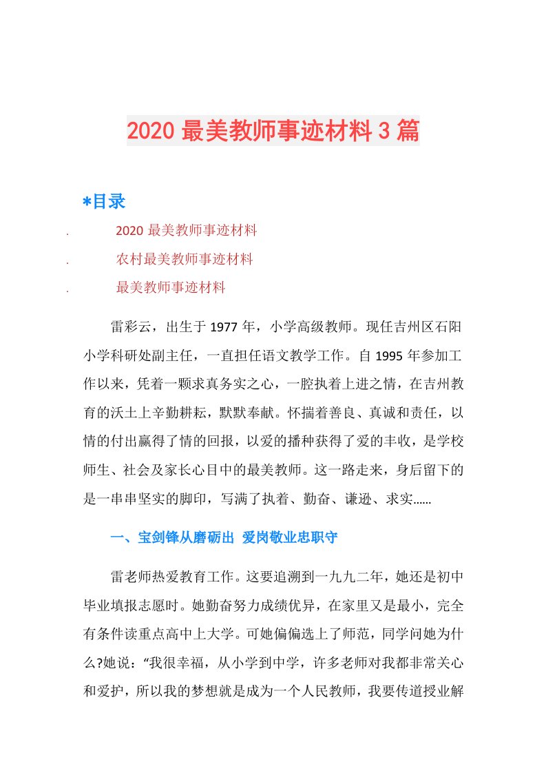 最美教师事迹材料3篇