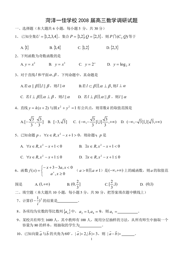 菏泽一佳学校2008届上学期高三数学调研测试卷