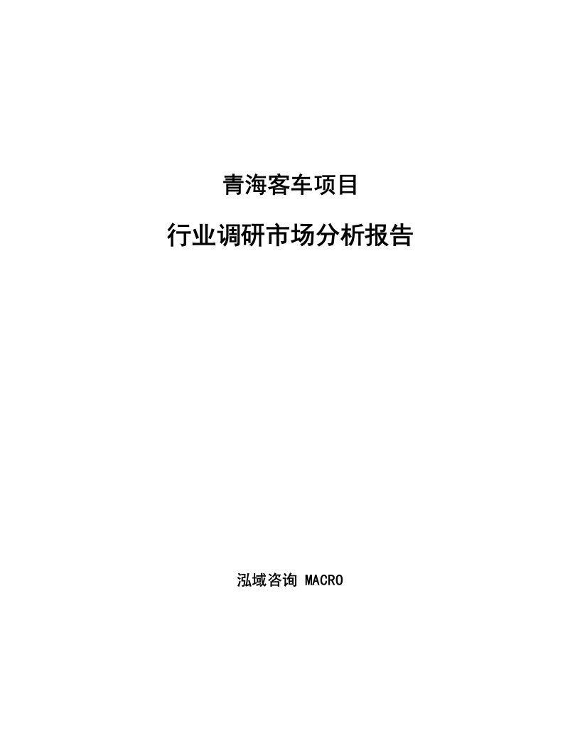 青海客车项目行业调研市场分析报告