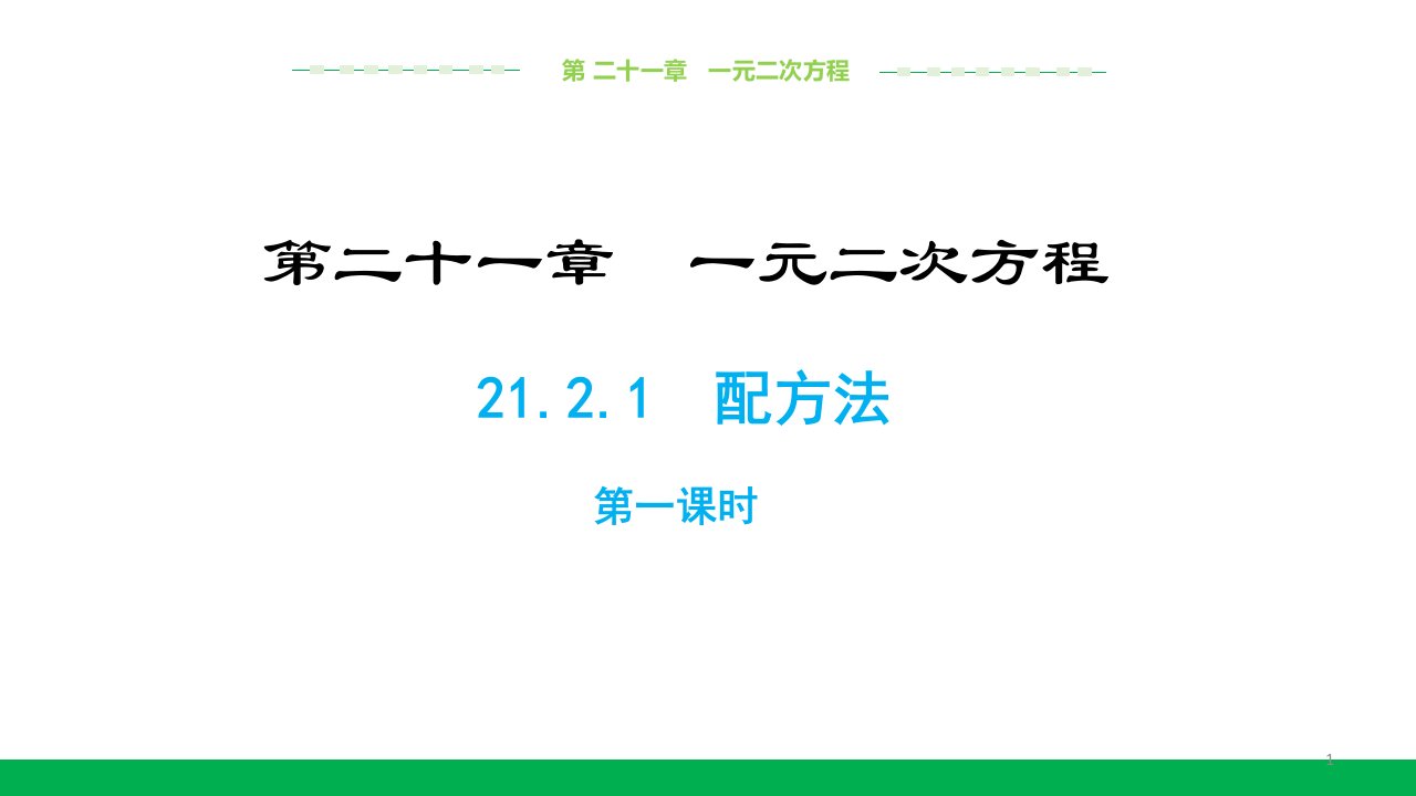 人教版九年级上册数学《21.2.1-配方法》(第1课时)ppt课件