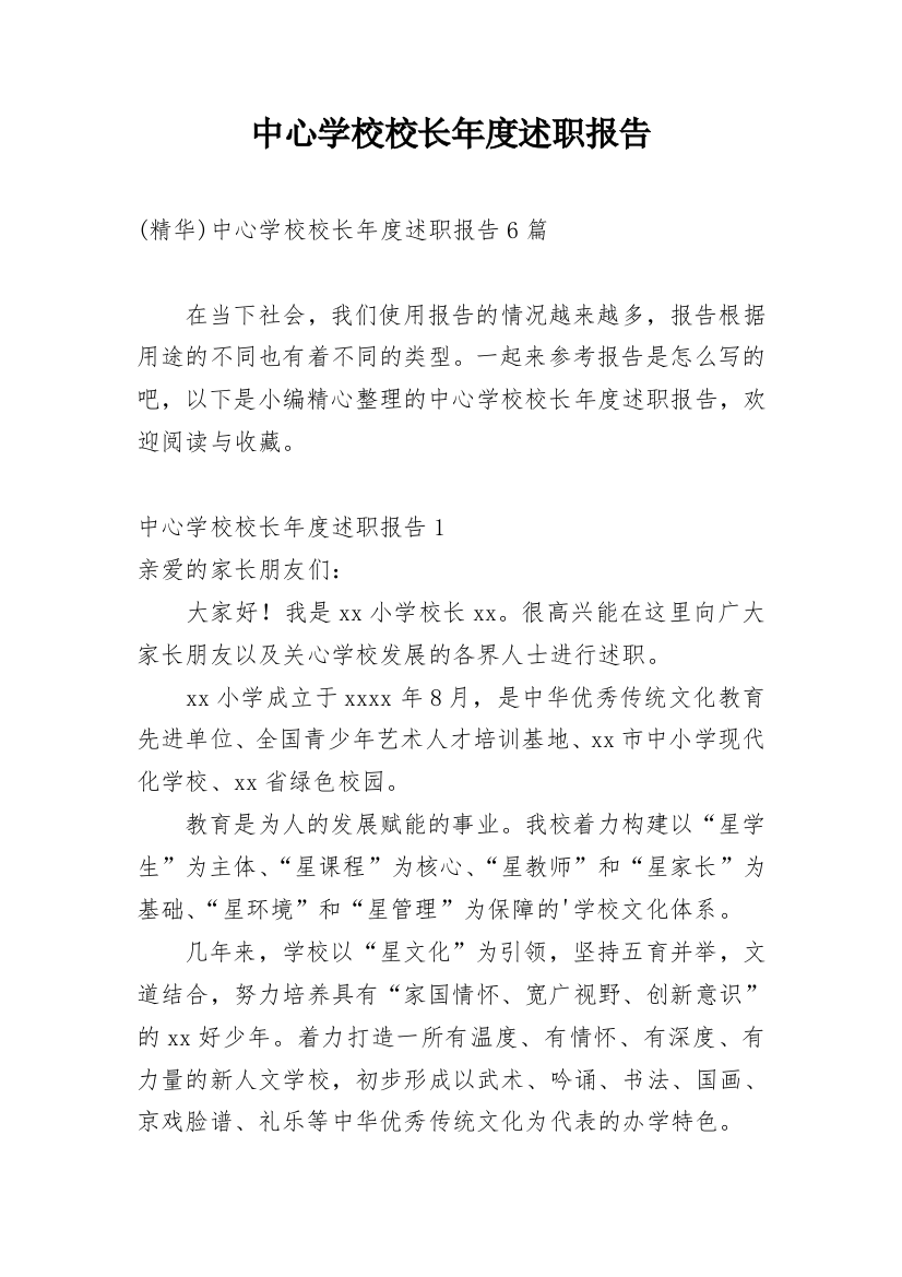 中心学校校长年度述职报告_1