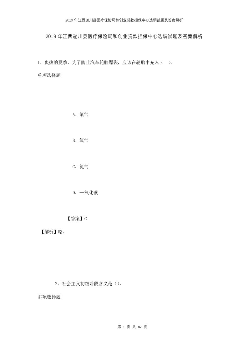 2019年江西遂川县医疗保险局和创业贷款担保中心选调试题及答案解析1