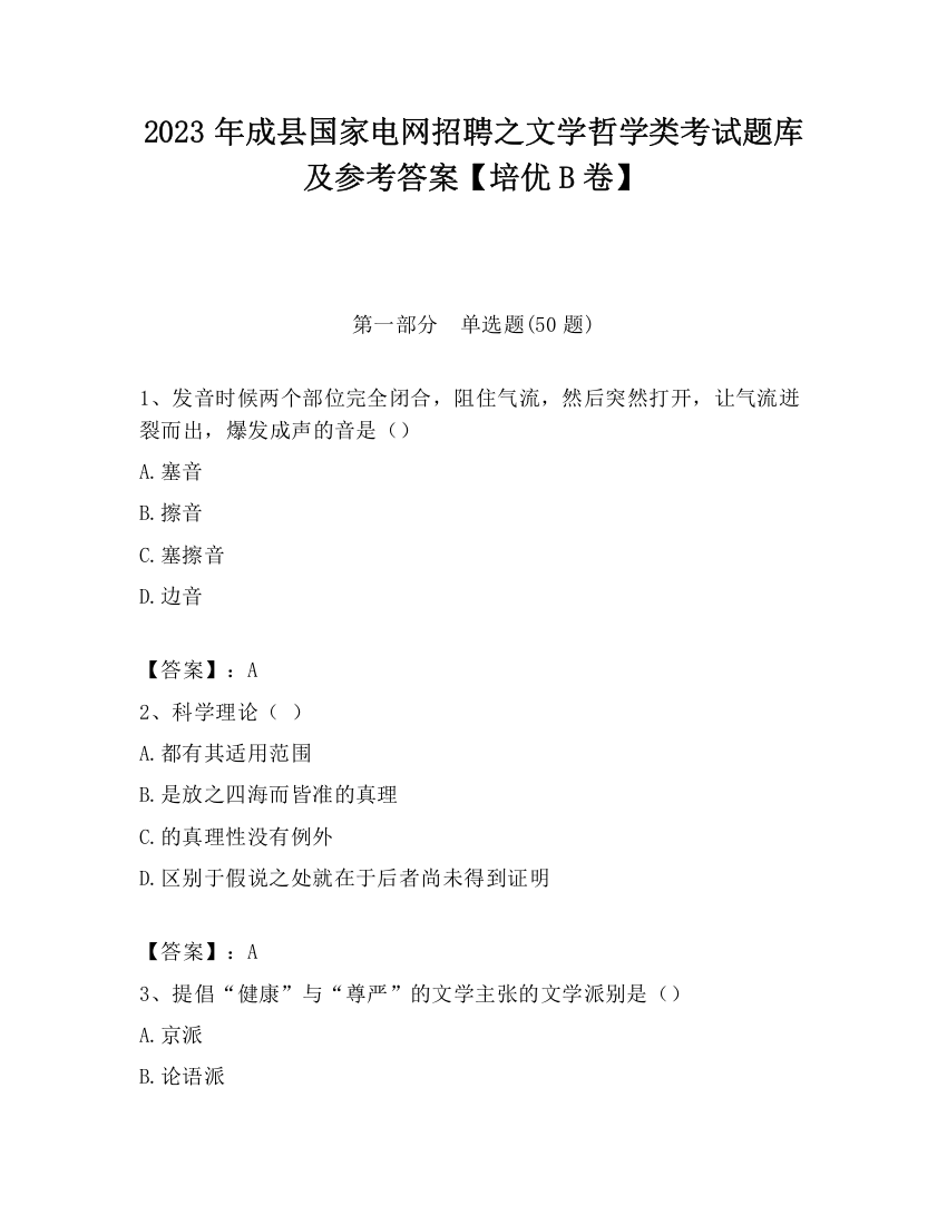 2023年成县国家电网招聘之文学哲学类考试题库及参考答案【培优B卷】