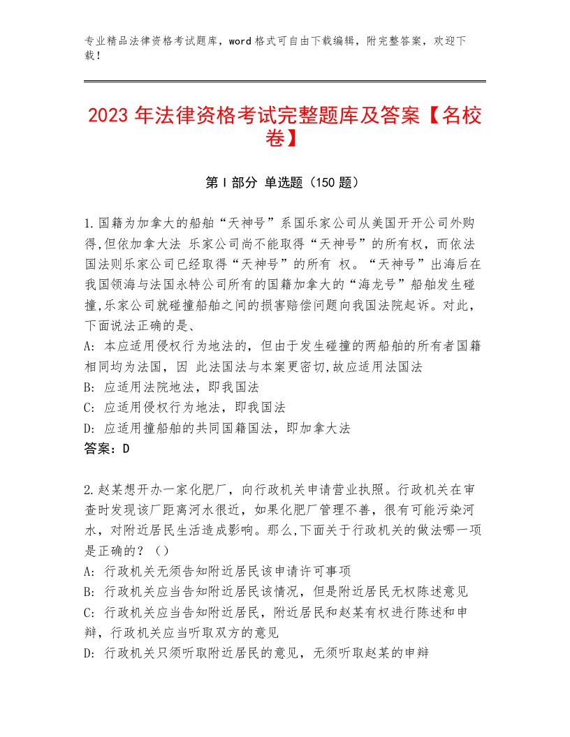 最全法律资格考试完整版及1套完整答案